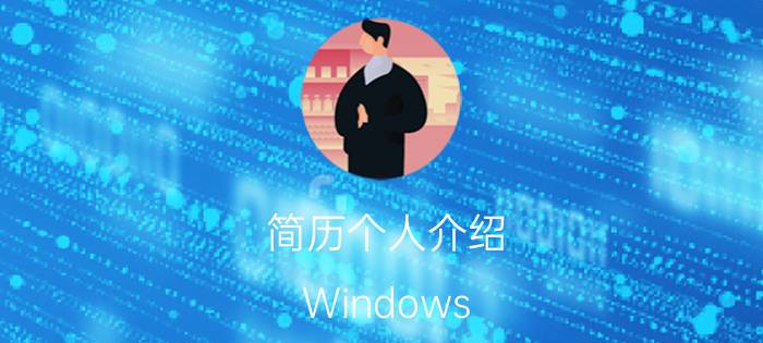 简历个人介绍 Windows Core OS会是什么样子？